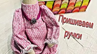 Как пришить руки кукле