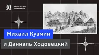 Михаил Кузмин и Даниэль Ходовецкий | Лекция Андрея Ломоносова