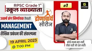 शैक्षिक प्रबंधन की संकल्पना | School Management #1 | RPSC School Lecturer | R K Vaishnav Sir