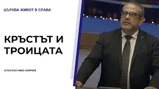 Кръстът и Троицата | А-л Иво Койчев | Църква Живот в Слава