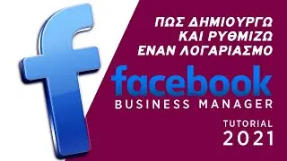 Πως δημιουργώ και ρυθμίζω έναν λογαριασμό Facebook Business Manager | 2021 Tutorial