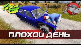 My Summer Car - ПЛОХОЙ ДЕНЬ | Ставим карбюратор EP.121