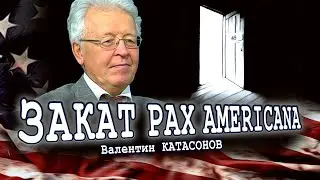 Какой президент США станет последним? (Валентин Катасонов)