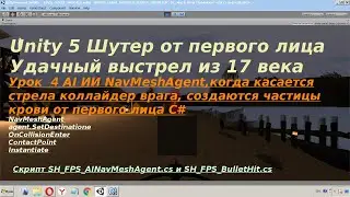 Шутер Unity Урок 4  ИИ NavMeshAgent,когда касается стрела коллайдер врага, создаются частицы крови