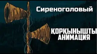 Сиреноголовый анимация қазақша коркынышты анимация