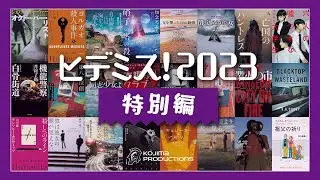 「ヒデミス！2023 小島秀夫が選んだミステリー・ゴールデン・ダズン」発表！