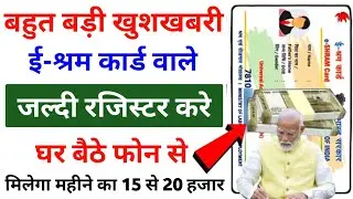 ई श्रम कार्ड बहुत बड़ी खुशखबरी 2024 | E-Shram Card Benefits Monthly Big Update 2024