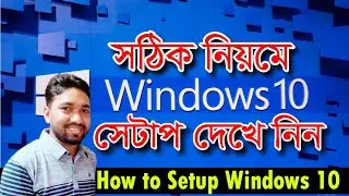 Windows 10 Set up. সঠিক নিয়মে উইন্ডোজ ১০ সেটাপ করুন। Windows 10 setup Easily 2020