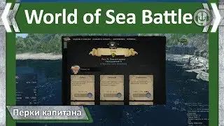 Перки капитана. Что же выбрать? World of Sea Battle