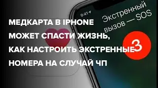 Медкарта в iPhone может спасти жизнь, как настроить экстренные номера на случай ЧП