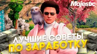 ТОП 15 СОВЕТОВ по ЗАРАБОТКУ с НУЛЯ на Majestic RP / GTA 5 RP