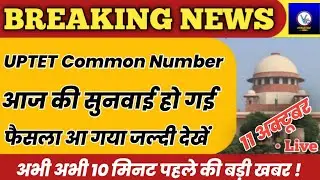 UPTET Common Number 2021 || UPTET Common Number Latest News Today || UPTET Notification 2022