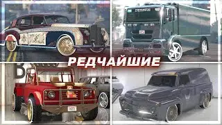 САМЫЕ РЕДКИЕ ТАЧКИ В GTA Online #4