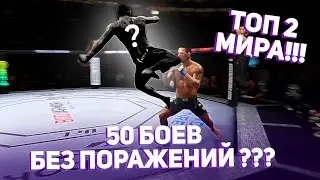 СМОГУ ЛИ Я СДЕЛАТЬ 50 ЗАЩИТ ТИТУЛА за РАНДОМНЫХ БОЙЦОВ в UFC 4 ? ТОП 2 МИРОВОГО РЕЙТИНГА