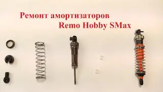 Remo Hobby Smax.Ремонт амортизаторов