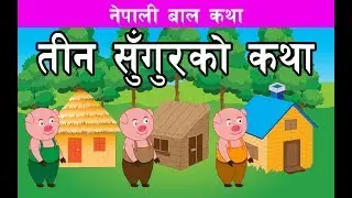 तीन सुंगुरको कथा | नेपाली कथा | Nepali Stories for Kids