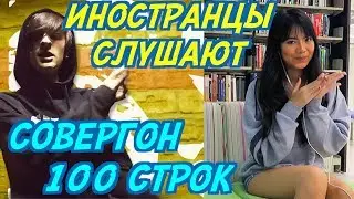 ИНОСТРАНЦЫ СЛУШАЮТ: СОВЕРГОН - 100 СТРОК. ИНОСТРАНЦЫ СЛУШАЮТ РУССКУЮ МУЗЫКУ.