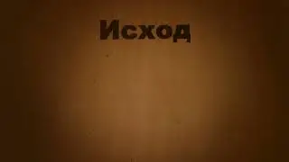 Исход -  Exodus