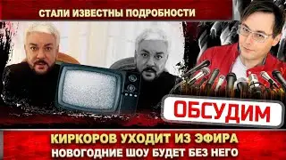 Киркорова не будет в новогоднем шоу Маска. Второе видео по теме. Убирают монетизацию