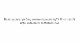 Хотите страшилку? Пишите в комментах