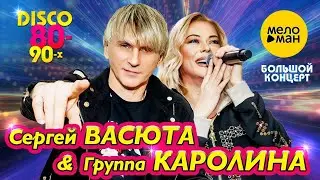 Сергей ВАСЮТА и Группа КАРОЛИНА – Большой концерт в Ижевске 11 февраля 2023 года (Official video)