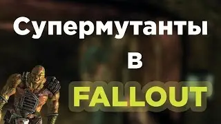 Все о Супермутантах | Супермутанты в серии Fallout