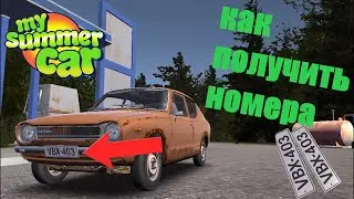 Гайд|Как получить номера|MY SUMMER CAR