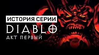 История серии Diablo. Акт I