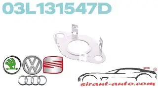 03L131547D Прокладка EGR клапана рециркуляции VW, Skoda, Audi, Seat