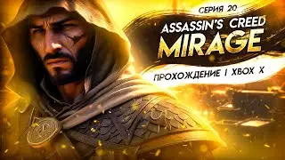 ПЕРЕИГРАЛА И УНИЧТОЖИЛА ВСЕХ ▼ ASSASSIN'S CREED: MIRAGE #20 | прохождение Assassin's Creed Мираж