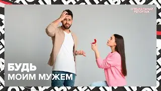 Смена традиций | Кто должен делать предложение | Специальный репортаж