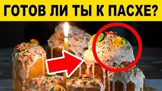 САМЫЕ НЕСТАНДАРТНЫЕ ГОЛОВОЛОМКИ ПРО ПАСХУ, ПОПРОБУЙ РЕШИТЬ -  #17