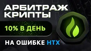 Арбитраж на ошибки HUOBI. Выносим от 10% в день, разберется даже новичок!