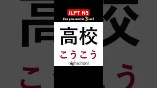 JLPT N5 Kanji 