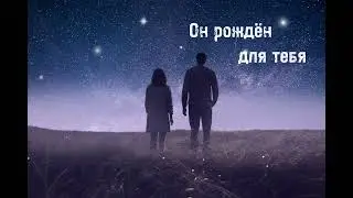 Он рождён для тебя || Христианская песня 🎧 🎵