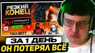 ПЯТЁРКА СМОТРИТ - Он ПОТЕРЯЛ ВСЕ за 1 ДЕНЬ - Dr Disrespect | ХУДШИЕ СТРИМЕРЫ #13