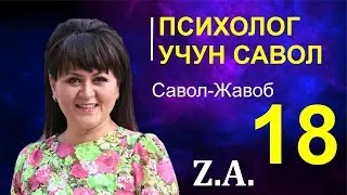 №18 - O'Z JONIGA QASD QILISH | ЎЗ ЖОНИГА ҚАСД ҚИЛИШ | MASLAHAT. PSIXOLOG Z. AHMEDOVA