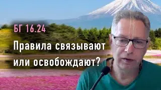 2024-02-06 - БГ 16.24 - Правила связывают или освобождают?