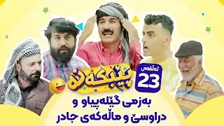 Pebkana Warzi 2 - Alqay 23 | پێبکەنە ئەڵقەی بیست و سێ