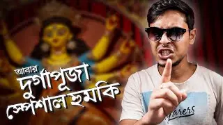 Oh Ki Lagche Returns | My Problems in Durga Puja Ep02 |The Bong Guy