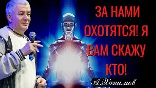 За нами охотятся! Я вам скажу кто! Александр Хакимов