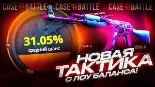 НОВАЯ РАБОЧАЯ ТАКТИКА НА CASE-BATTLE В 2024 ГОДУ! КАК ПОДНЯТЬ НОЖ ПО ТАКТИКЕ НА КЕЙС БАТТЛЕ?