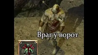 Path of Exile (PoE, Путь Изгнанника) - Враг у ворот (Enemy at the Gate)