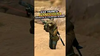 КАК УБРАТЬ РЕКЛАМУ В КС ?! #shorts #cs #кс #counterstrike