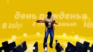 С Днюхой