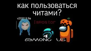 как пользоваться читами в амонг ас?как скачать взломаный амонг ас с читами!