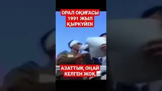 ОРАЛ ОҚИҒАСЫ 1991 ЖЫЛ. 14 қыркүйек