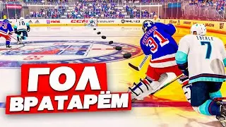 КАК ЗАБИТЬ ГОЛ ВРАТАРЁМ В NHL 23