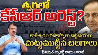 KCR Arrest Soon...? | Kaleshwaram | Red Tv