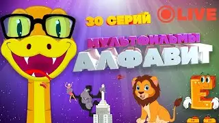 Змея в прямом эфире. 30 серий подряд!